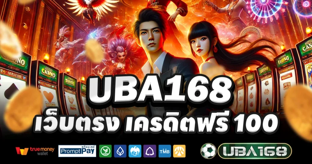 UBA168 สล็อตออนไลน์ครบวงจร เล่นง่าย แตกจริงไม่ปรับแต่ง ได้เงินจริง