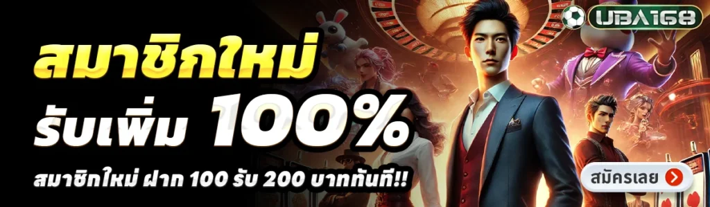 จุดเด่นของ UBA168 ที่ทำให้ผู้เล่นเลือกใช้งานอย่างต่อเนื่อง