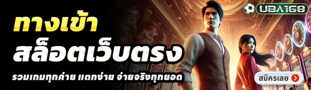 จุดเด่นของ UBA168 ที่ทำให้ผู้เล่นเลือกใช้งานอย่างต่อเนื่อง