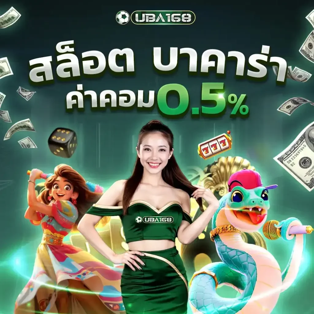 UBA168 แพลตฟอร์มเกมออนไลน์ครบวงจร เล่นง่าย ไม่ปรับแตก ได้เงินจริง