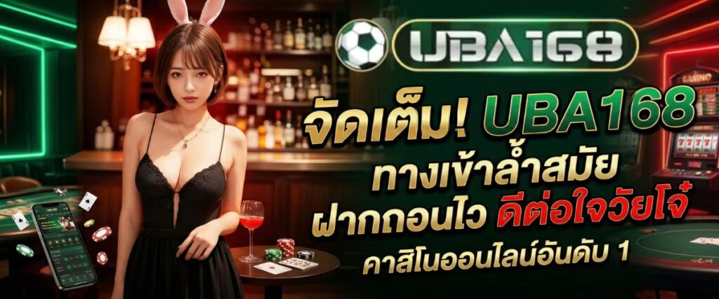 UBA168 อัปเดตใหม่ เข้าใช้งานได้รวดเร็วทันใจ