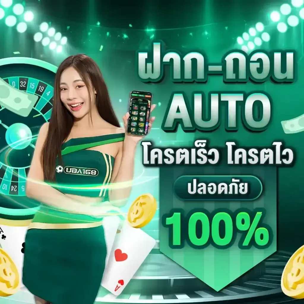 สมัครสมาชิก UBA168 ระบบสมัครไว ปลอดภัย รองรับทุกการใช้งาน